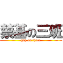 禁基の三班 (gay on three)