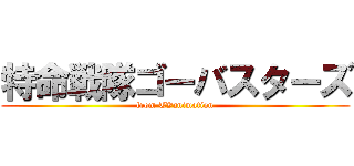 特命戦隊ゴーバスターズ (from TVanimation)