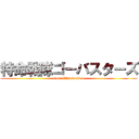 特命戦隊ゴーバスターズ (from TVanimation)