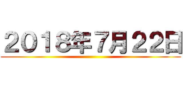 ２０１８年７月２２日 ()