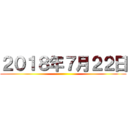 ２０１８年７月２２日 ()