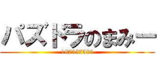 パズドラのまみー (187557589)