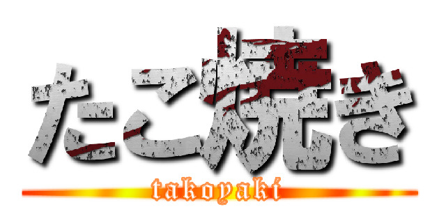 たこ焼き (takoyaki)