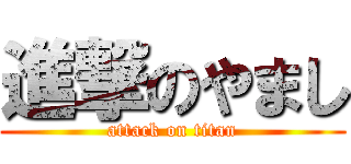 進撃のやまし (attack on titan)