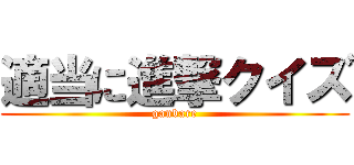 適当に進撃クイズ (ganbare)