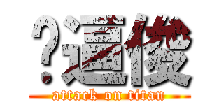 傻逼俊 (attack on titan)