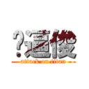 傻逼俊 (attack on titan)