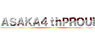 ＡＳＡＫＡ４ｔｈＰＲＯＵＤ ()