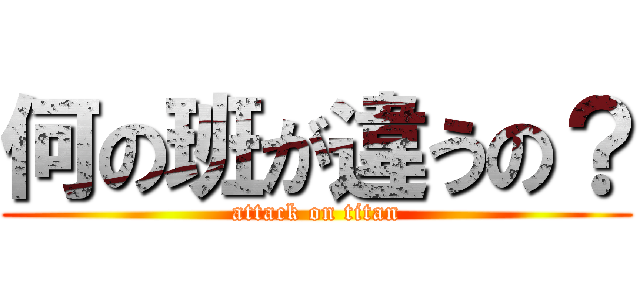 何の班が違うの？ (attack on titan)