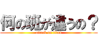 何の班が違うの？ (attack on titan)