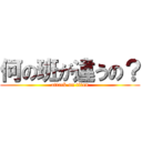 何の班が違うの？ (attack on titan)