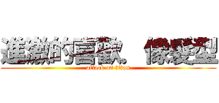 進激的喜歡．像髮型 (attack on titan)