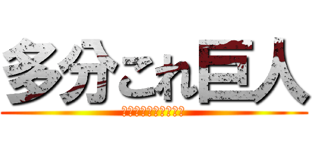 多分これ巨人 (危ないから逃げてねー)