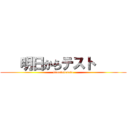    明日からテスト      (kimatutesuto)