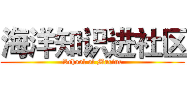 海洋知识进社区 (School of Marine)