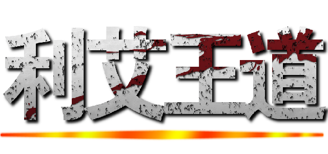 利艾王道 ()