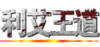 利艾王道 ()