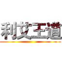 利艾王道 ()