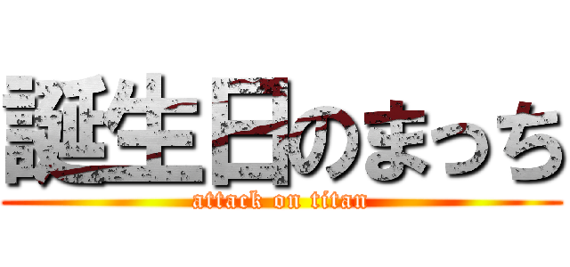 誕生日のまっち (attack on titan)