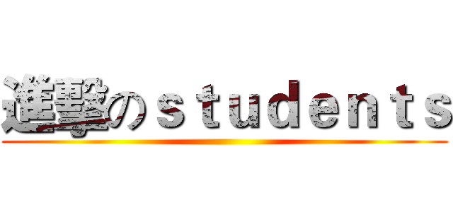 進擊のｓｔｕｄｅｎｔｓ ()
