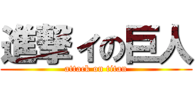 進撃ィの巨人 (attack on titan)