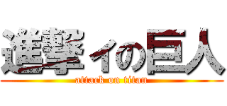 進撃ィの巨人 (attack on titan)
