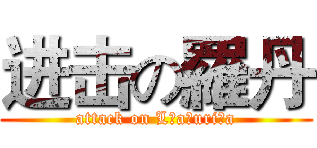 进击の羅丹 (attack on L a uri a)
