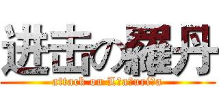 进击の羅丹 (attack on L a uri a)
