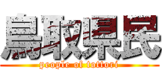鳥取県民 (people of tottori)