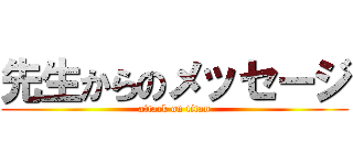 先生からのメッセージ (attack on titan)