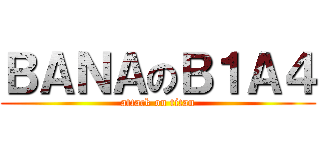 ＢＡＮＡのＢ１Ａ４ (attack on titan)