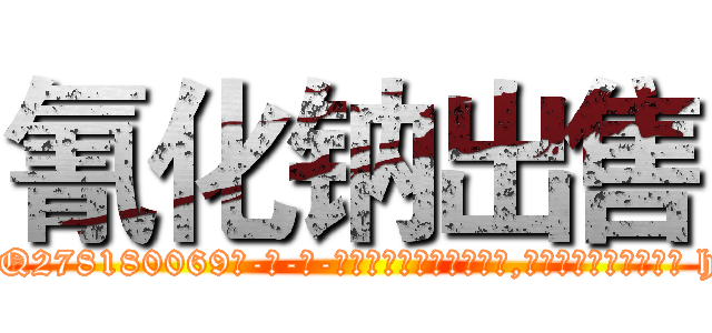 氰化钠出售 (氰化钠出售【电-186x2687x6963-Q278180069元-吉-药-业】我们做的是长期生意,靠的是老客户长期支持 http://sngk.net/xCdz54
)