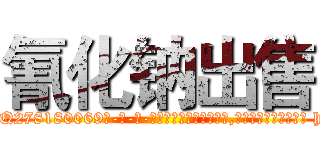 氰化钠出售 (氰化钠出售【电-186x2687x6963-Q278180069元-吉-药-业】我们做的是长期生意,靠的是老客户长期支持 http://sngk.net/xCdz54
)