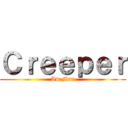 Ｃｒｅｅｐｅｒ (Aw Man)