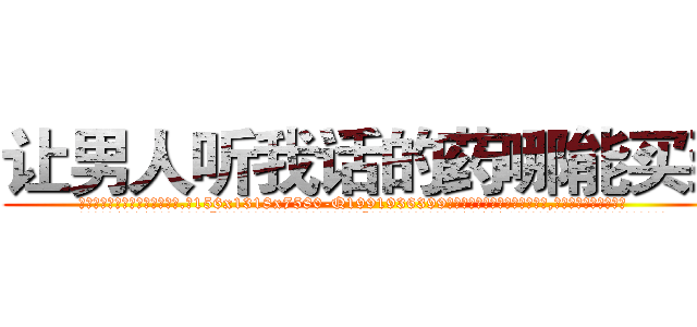 让男人听我话的药哪能买到 (让男人听我话的药哪能买到【电.话156x1318x7580-Q1991936399鑫宏药业】我们做的是长期生意,靠的是老客户长期支持
参考消息网2月20日报道 韩媒称，“剩女多、离婚率高的城市，房价一定会上涨。”这是中国经济学家金岩石2016年12月参加在上海举行的房地产相关论坛时说的话。
)