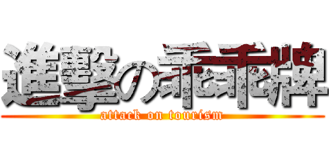進擊の乖乖牌 (attack on tourism)