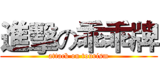 進擊の乖乖牌 (attack on tourism)