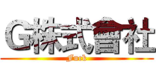 Ｇ株式會社 (Fuck)