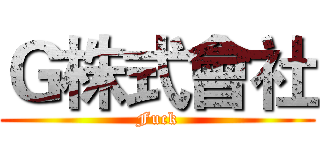Ｇ株式會社 (Fuck)