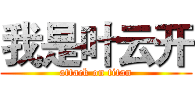 我是叶云开 (attack on titan)