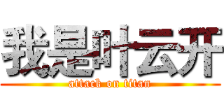 我是叶云开 (attack on titan)