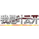 我是叶云开 (attack on titan)