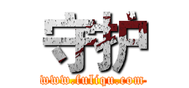 守护 (www.fuliqu.com)