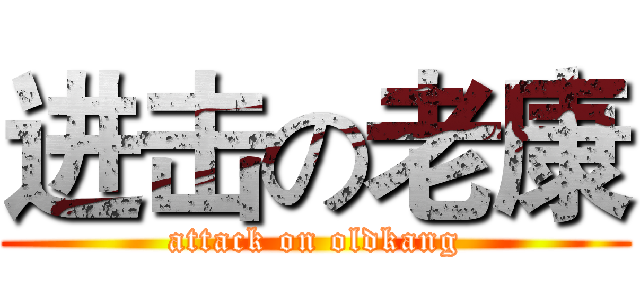 进击の老康 (attack on oldkang)