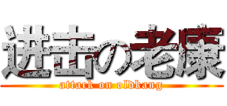 进击の老康 (attack on oldkang)