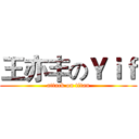 王亦丰のＹｉｆ (attack on titan)