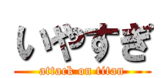 いやすぎ (attack on titan)