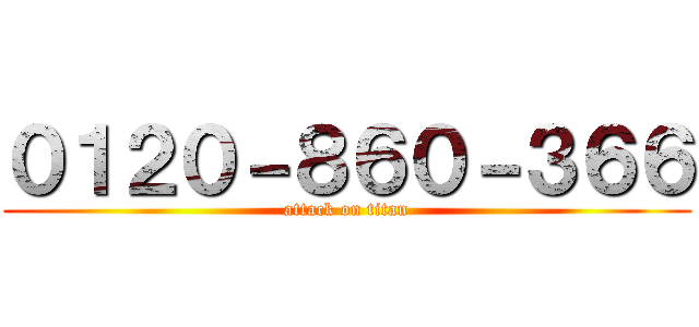 ０１２０－８６０－３６６ (attack on titan)