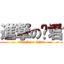 進撃の彥君 (attack on titan)