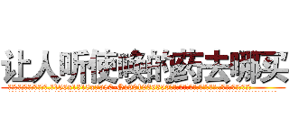 让人听使唤的药去哪买 (让人听使唤的药去哪买【电.话156x1318x7580-Q1991936399鑫宏药业】我们做的是长期生意,靠的是老客户长期支持
参考消息网2月20日报道 韩媒称，“剩女多、离婚率高的城市，房价一定会上涨。”这是中国经济学家金岩石2016年12月参加在上海举行的房地产相关论坛时说的话。
)